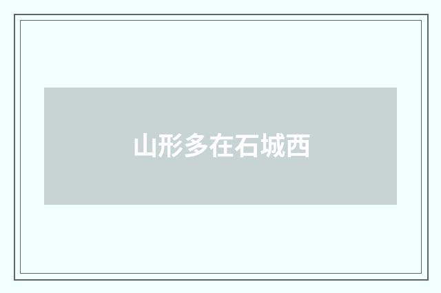 山形多在石城西