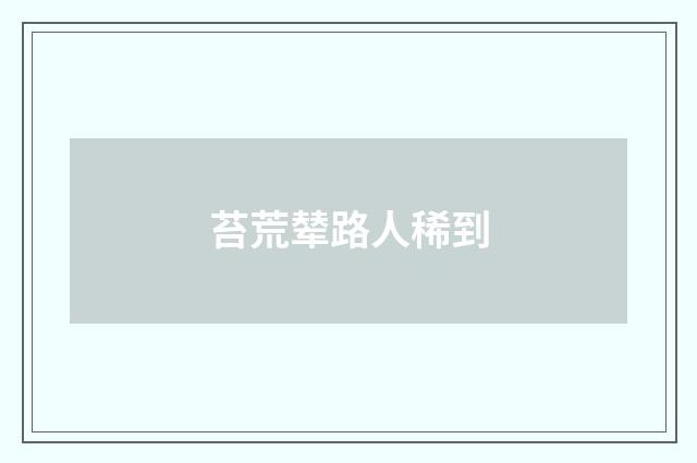 苔荒辇路人稀到