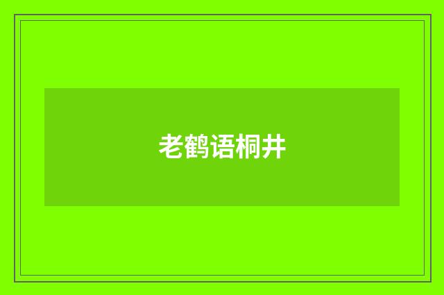 老鹤语桐井