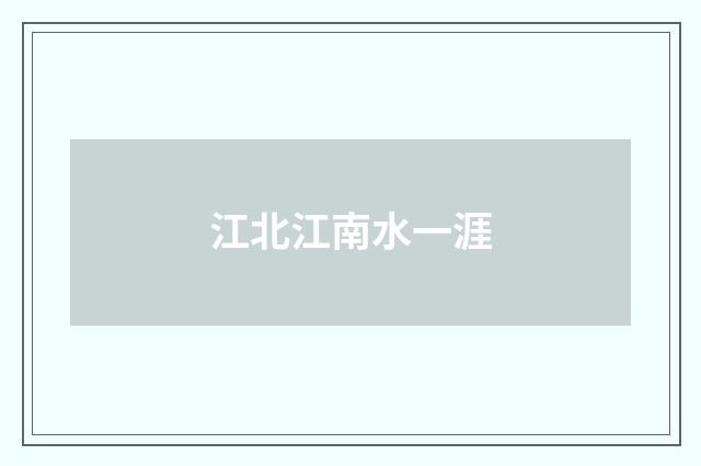 江北江南水一涯