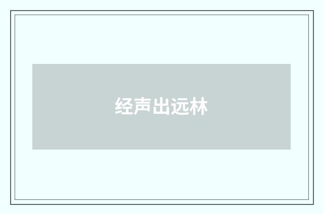 经声出远林