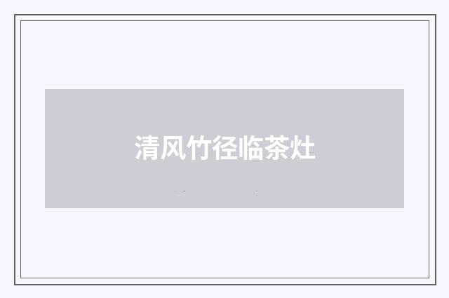 清风竹径临茶灶