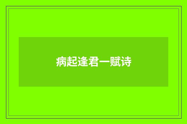 病起逢君一赋诗