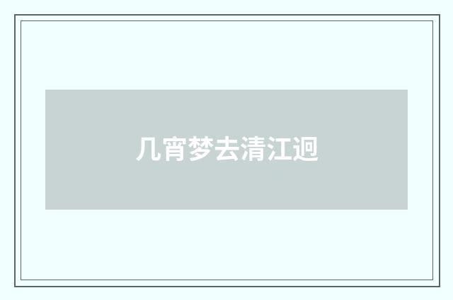 几宵梦去清江迥