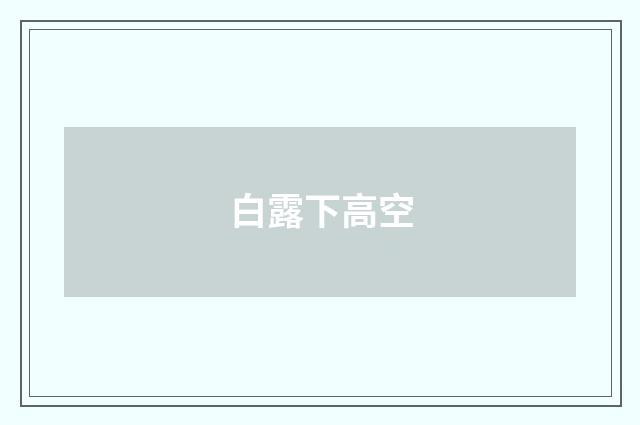 白露下高空