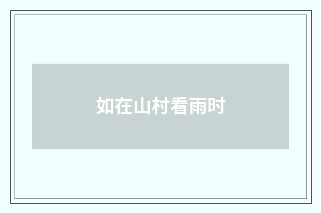 如在山村看雨时