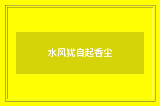 水风犹自起香尘