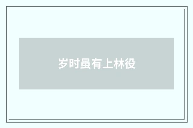 岁时虽有上林役