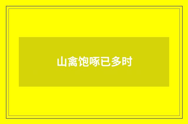 山禽饱啄已多时