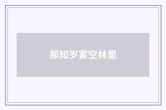那知岁宴空林里
