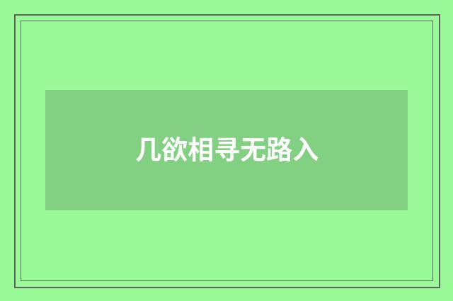 几欲相寻无路入