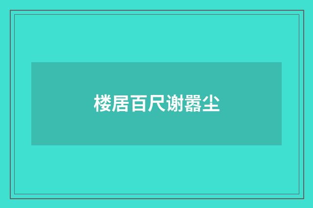 楼居百尺谢嚣尘