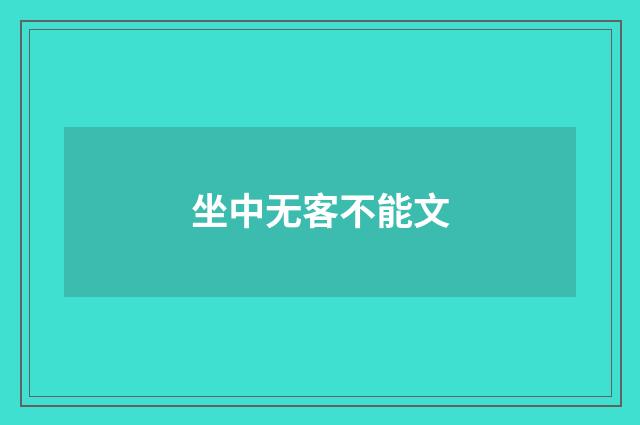 坐中无客不能文