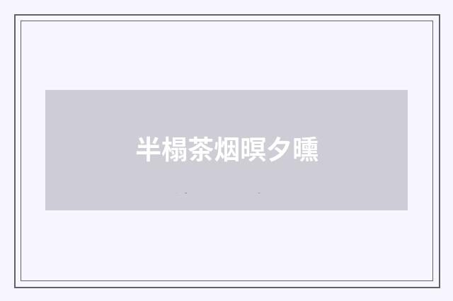 半榻茶烟暝夕曛