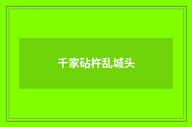 千家砧杵乱城头
