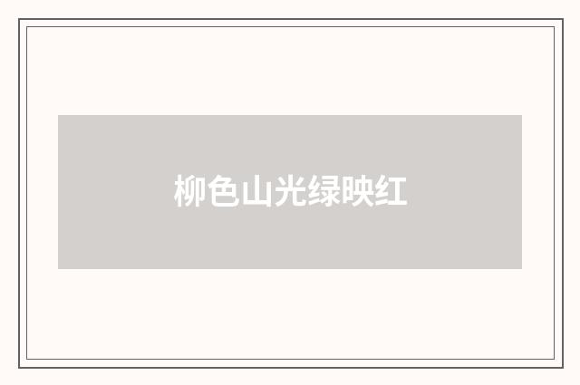 柳色山光绿映红