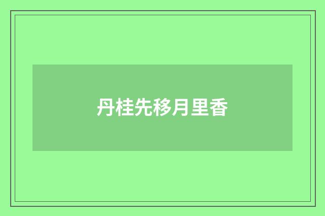 丹桂先移月里香