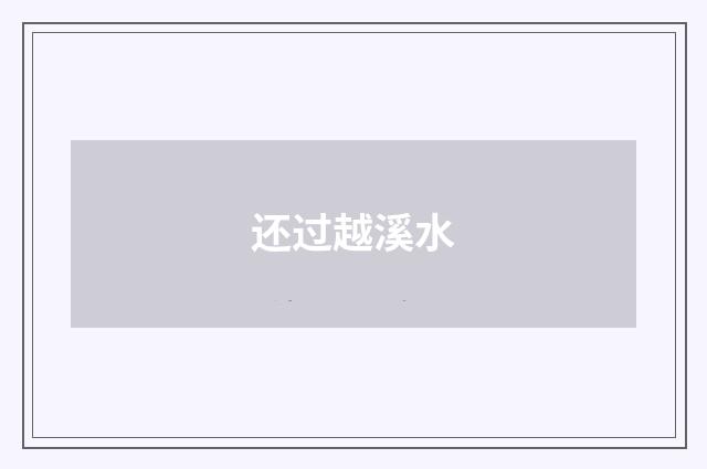 还过越溪水