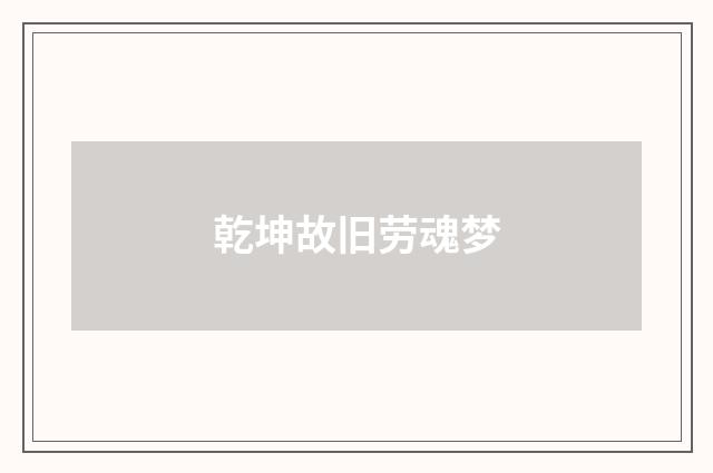 乾坤故旧劳魂梦