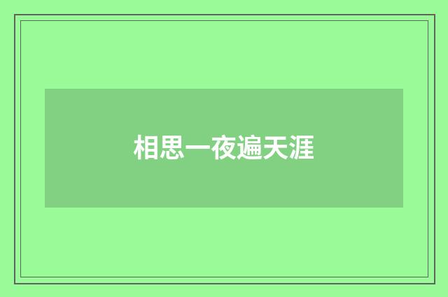相思一夜遍天涯