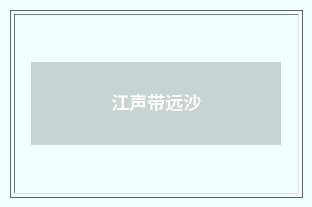 江声带远沙