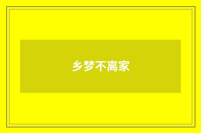 乡梦不离家