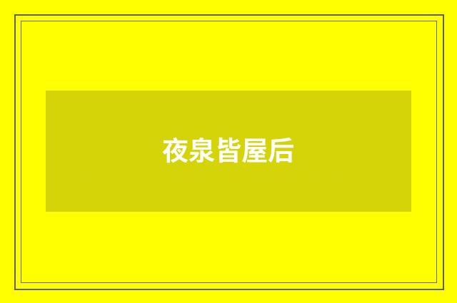 夜泉皆屋后