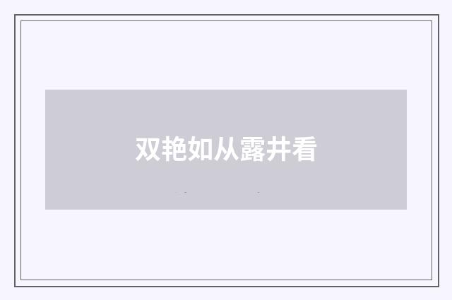 双艳如从露井看