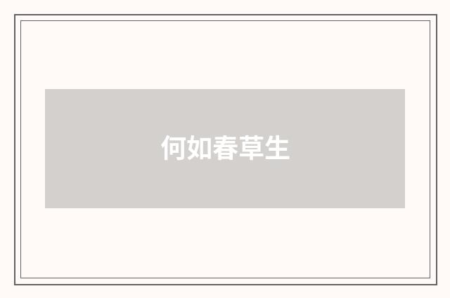 何如春草生