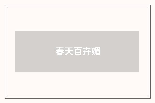 春天百卉媚