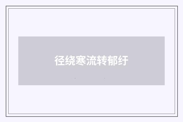 径绕寒流转郁纡