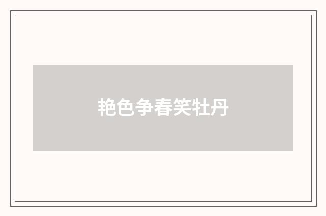 艳色争春笑牡丹