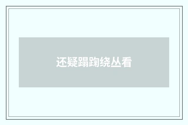 还疑蹋踘绕丛看