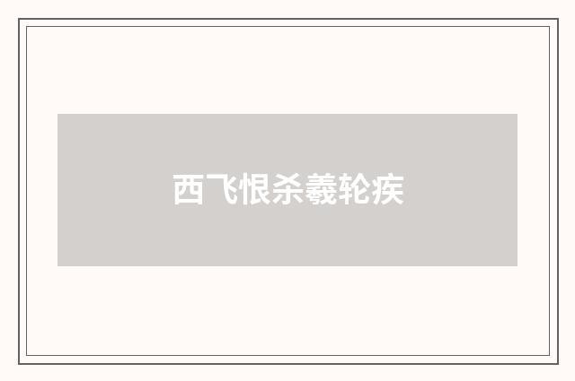 西飞恨杀羲轮疾