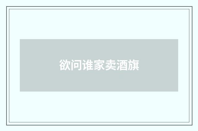 欲问谁家卖酒旗