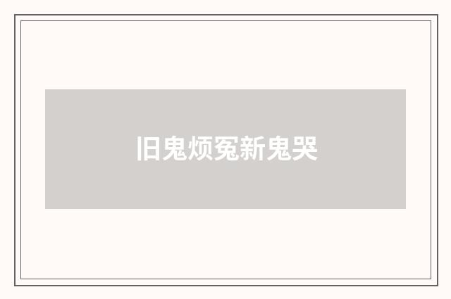 旧鬼烦冤新鬼哭