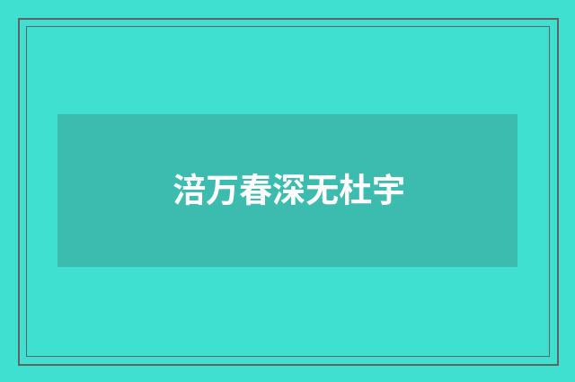 涪万春深无杜宇