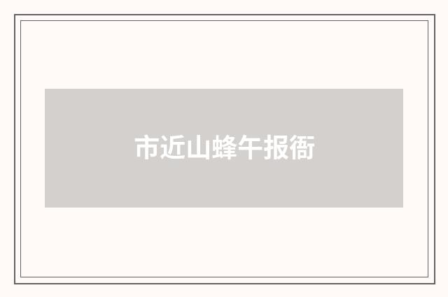 市近山蜂午报衙