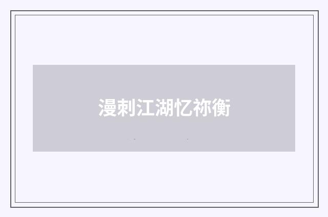 漫刺江湖忆祢衡