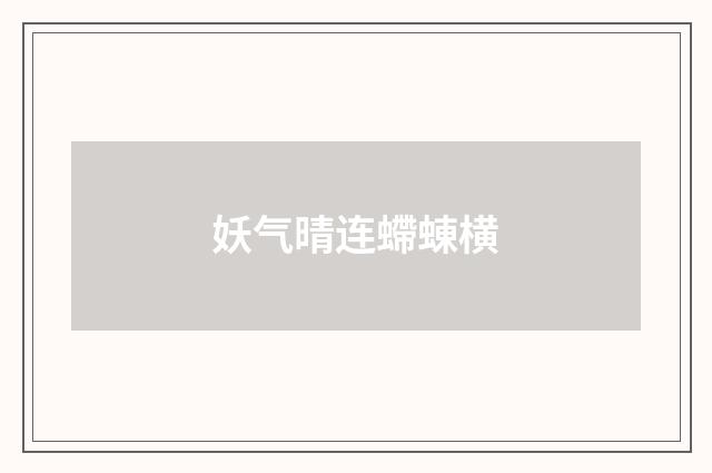 妖气晴连螮蝀横