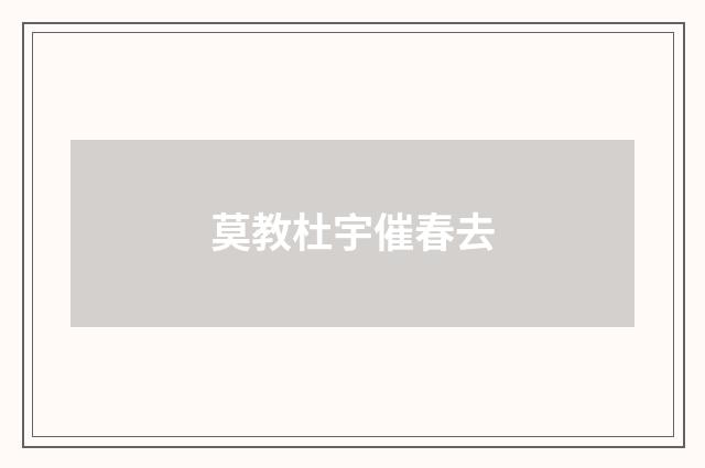 莫教杜宇催春去