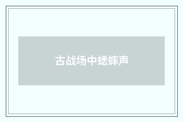 古战场中蟋蟀声