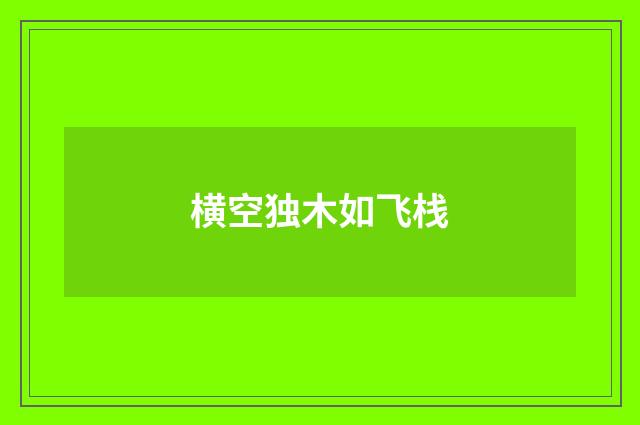 横空独木如飞栈