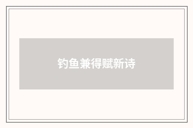 钓鱼兼得赋新诗