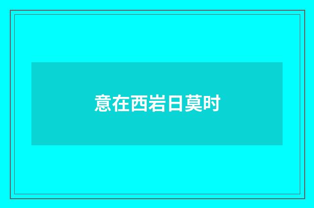 意在西岩日莫时