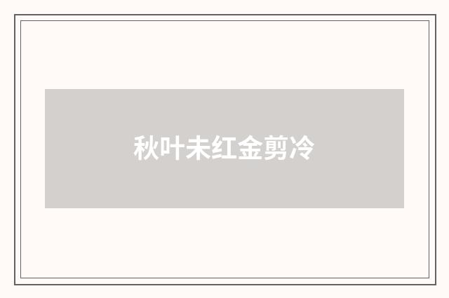 秋叶未红金剪冷