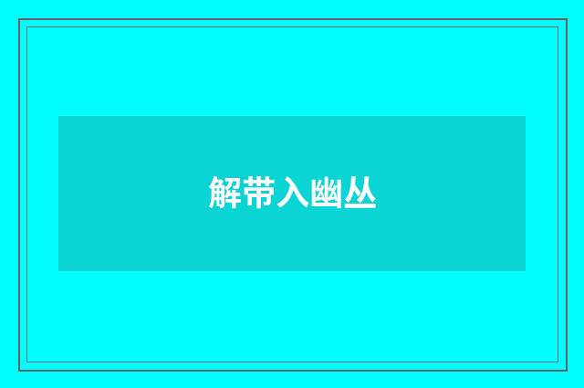 解带入幽丛