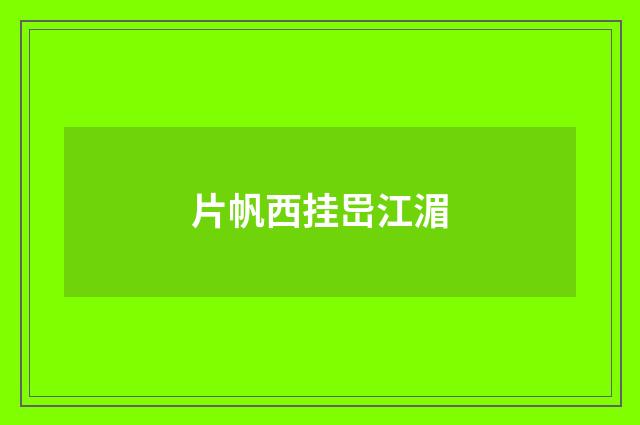 片帆西挂岊江湄