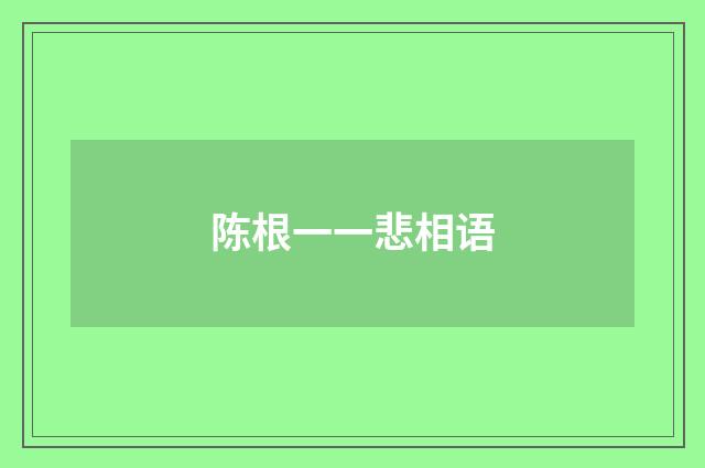 陈根一一悲相语