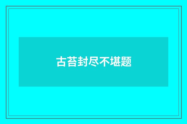 古苔封尽不堪题